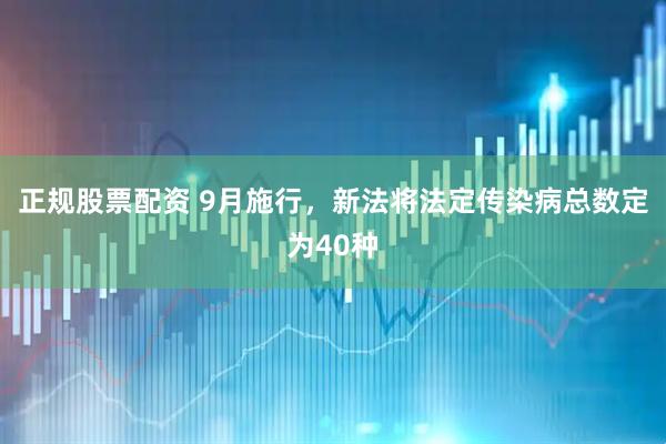 正规股票配资 9月施行，新法将法定传染病总数定为40种