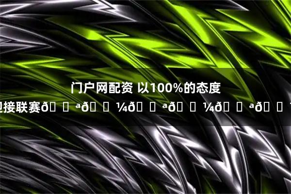 门户网配资 以100%的态度迎接联赛💪🏼💪🏼💪🏼