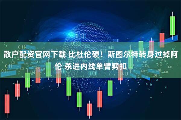 散户配资官网下载 比杜伦硬！斯图尔特转身过掉阿伦 杀进内线单臂劈扣